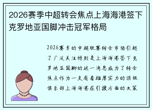 2026赛季中超转会焦点上海海港签下克罗地亚国脚冲击冠军格局 2026赛季中超转会焦点上海海港签下克罗地亚国脚冲击冠军格局