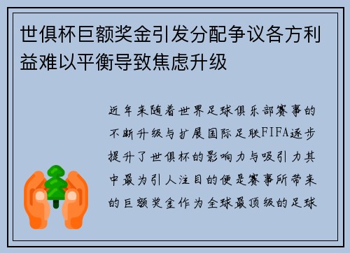 世俱杯巨额奖金引发分配争议各方利益难以平衡导致焦虑升级 世俱杯巨额奖金引发分配争议各方利益难以平衡导致焦虑升级