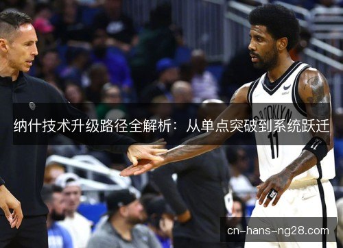 纳什技术升级路径全解析:从单点突破到系统跃迁 纳什技术升级路径全解析:从单点突破到系统跃迁