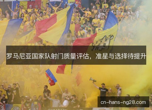 罗马尼亚国家队射门质量评估，准星与选择待提升