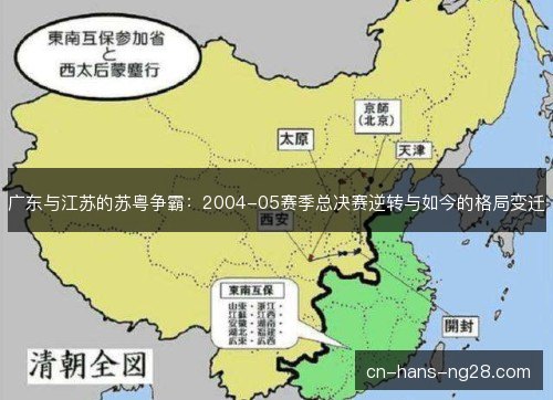 广东与江苏的苏粤争霸：2004-05赛季总决赛逆转与如今的格局变迁